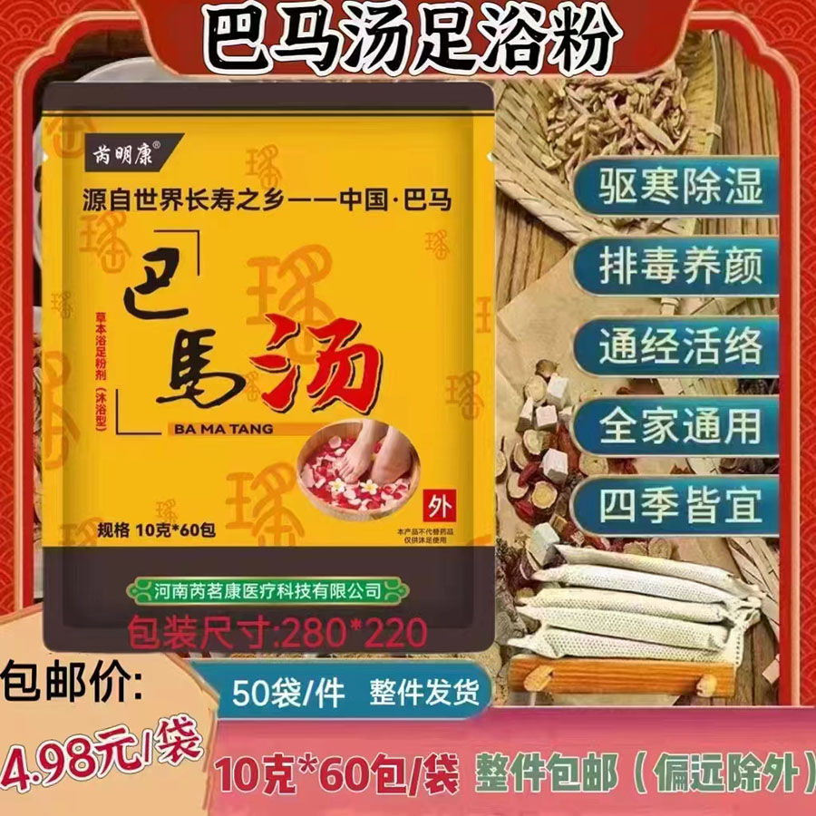 巴马汤足浴粉