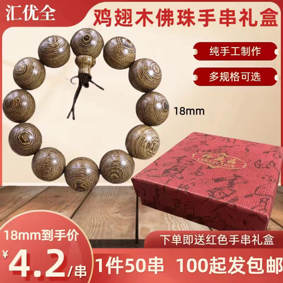 鸡翅木佛珠手串礼盒