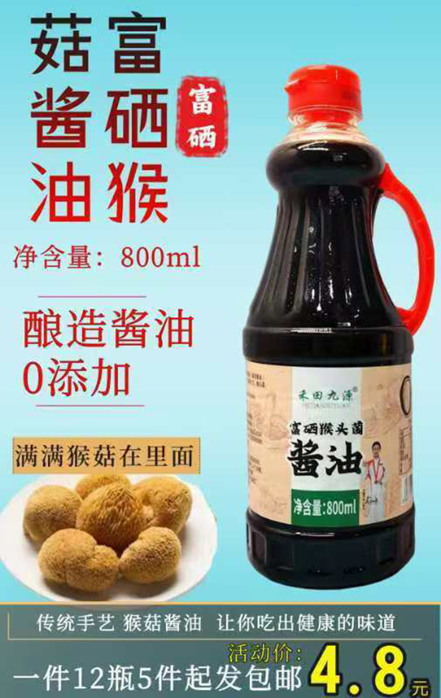 富硒猴头菌酱油