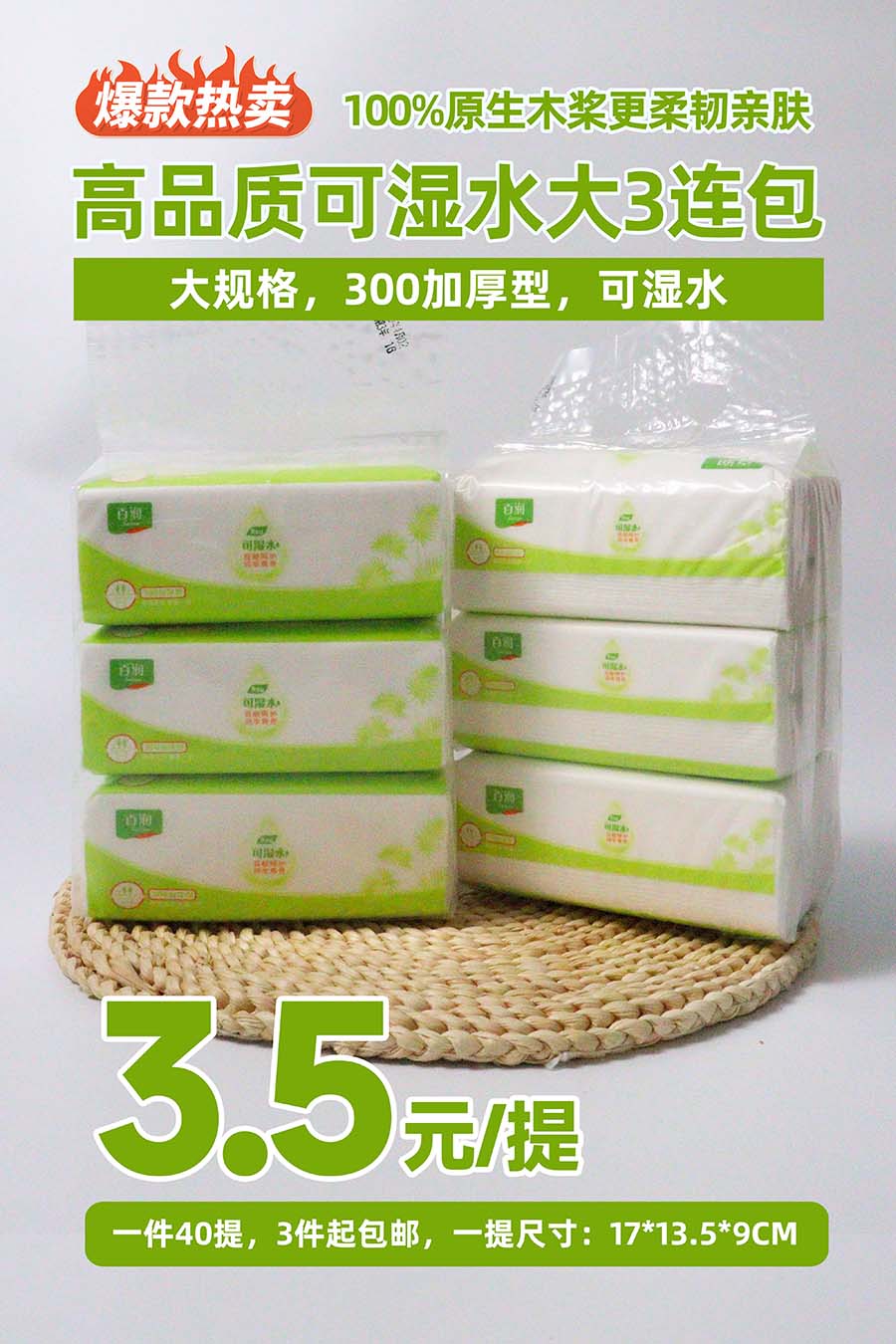 可湿水大规格3连包抽纸