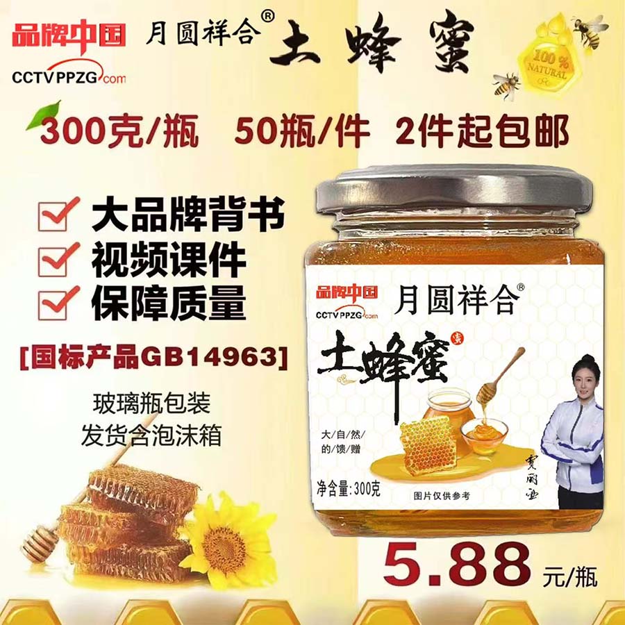 月圆祥合土蜂蜜