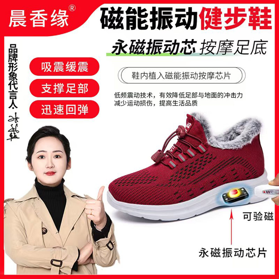 晨香缘磁能振动加绒健步鞋     
