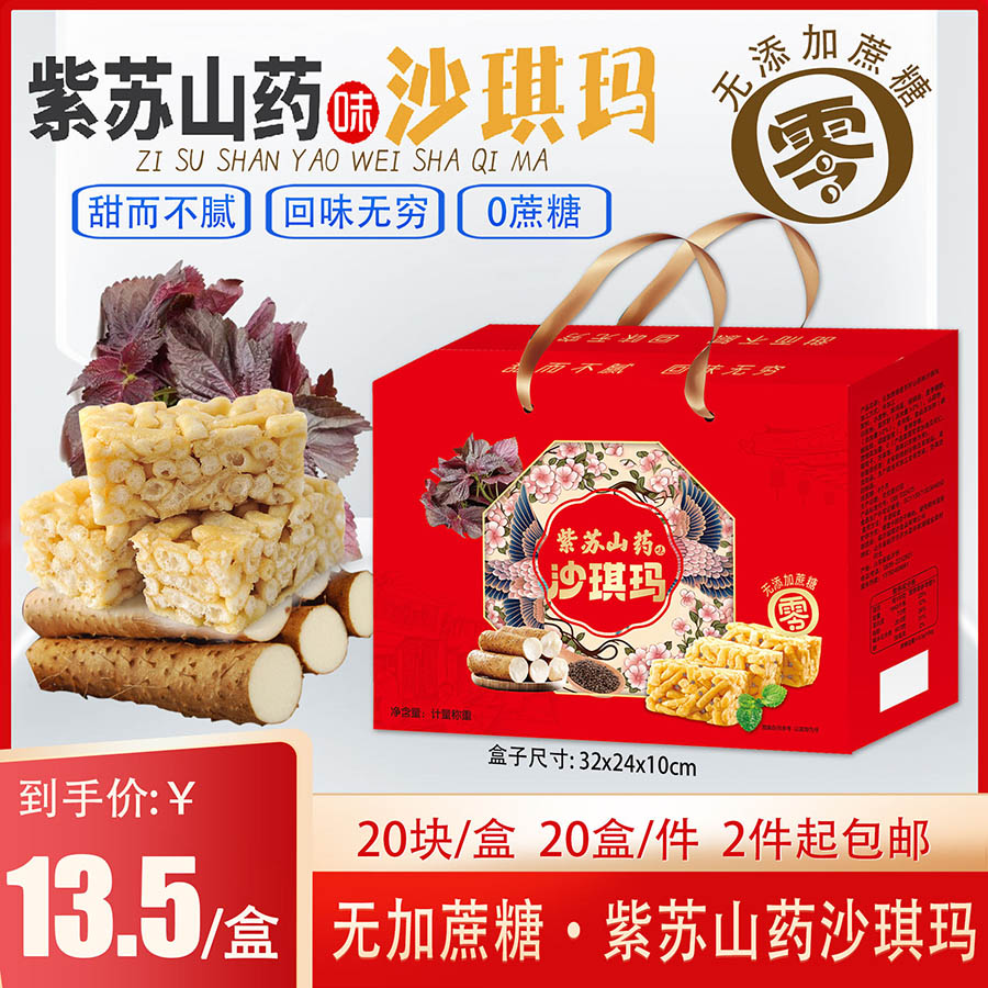 紫苏山药沙琪玛