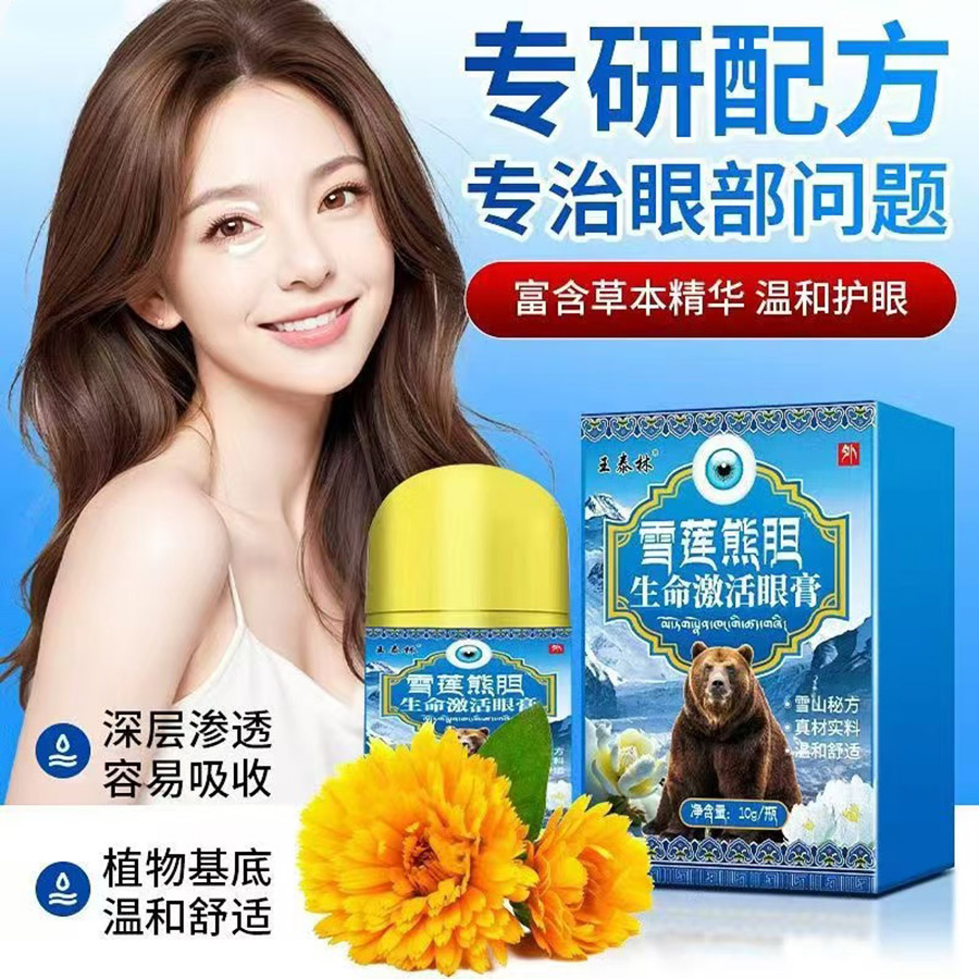 雪莲熊胆生命激活眼膏