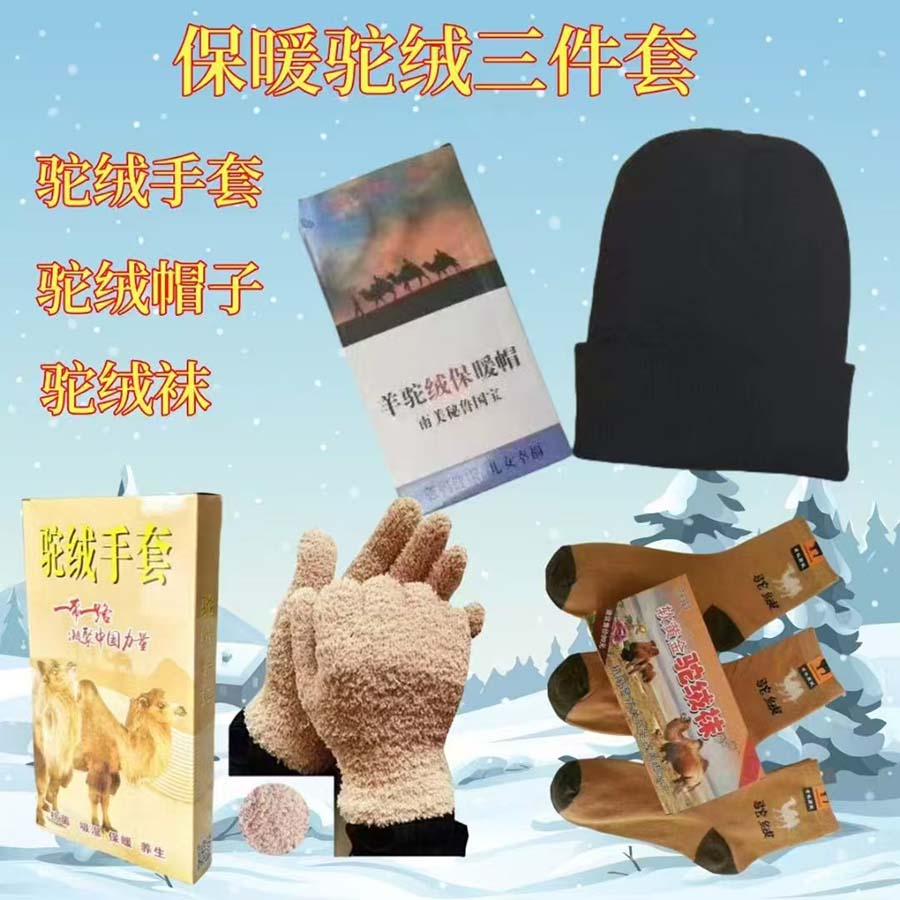 冬季保暖驼绒三件套