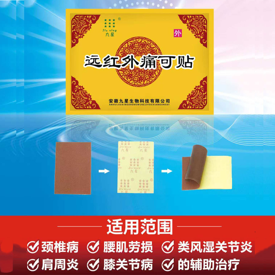 远红外痛可贴