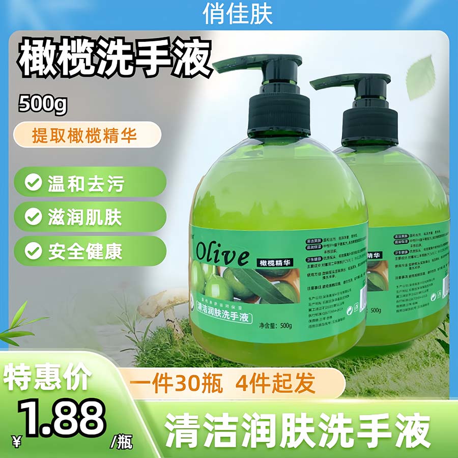 橄榄洗手液
