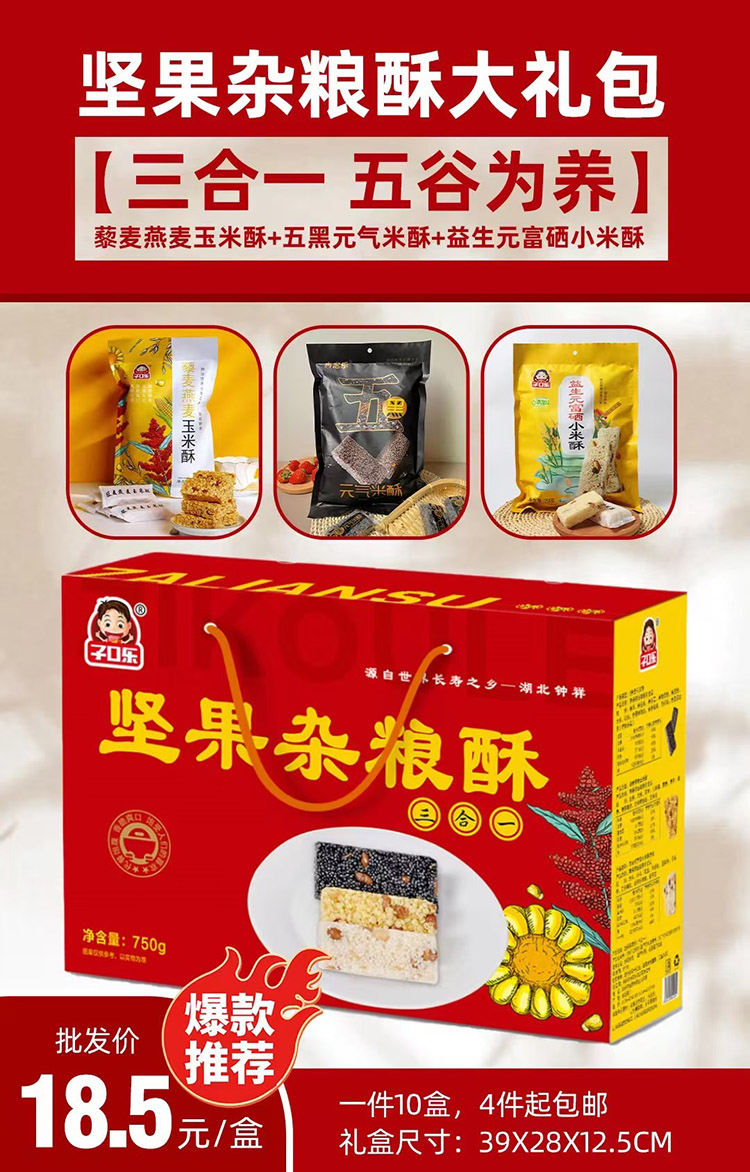 坚果杂粮酥三合一大礼包