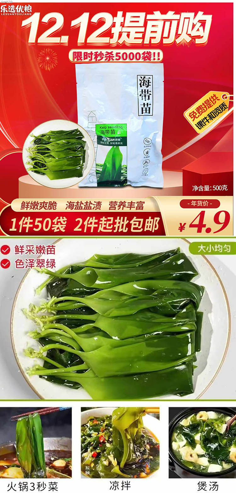 乐选海带苗