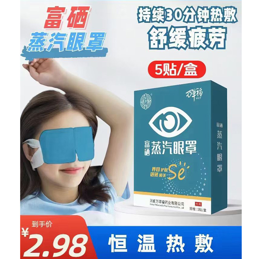 富硒蒸汽眼罩