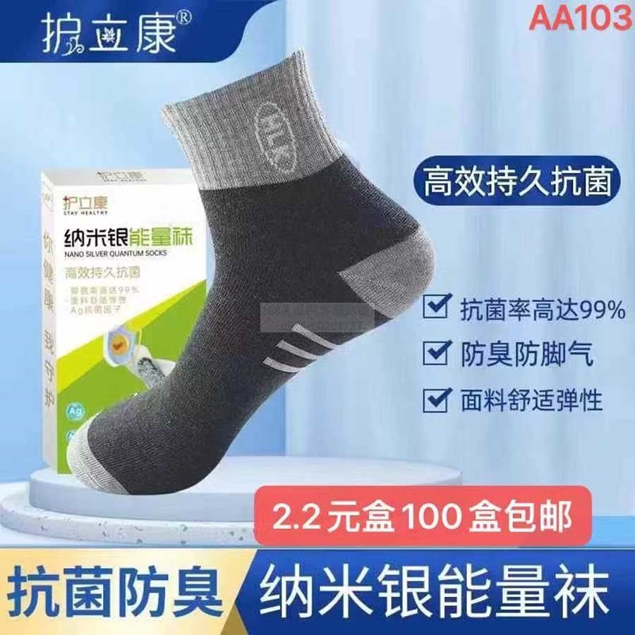 护立康纳米银能量袜