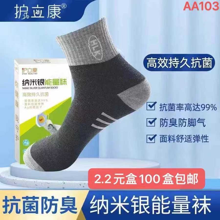 护立康银离子量子能量袜