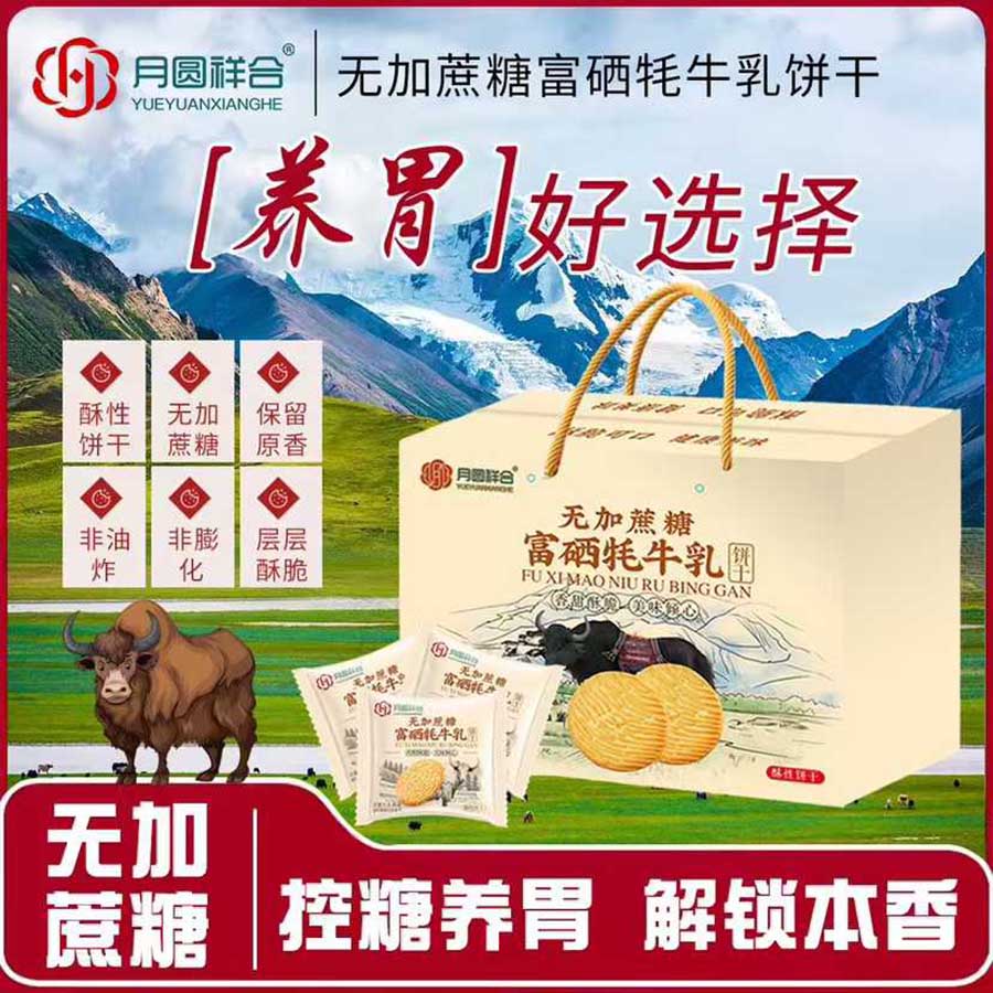 无加蔗糖富硒牦牛乳饼干