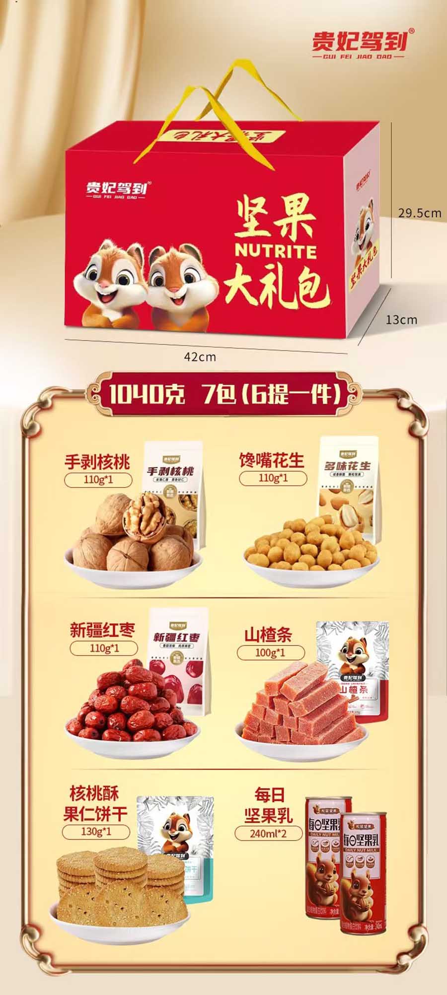 贵妃驾到坚果礼盒1040g