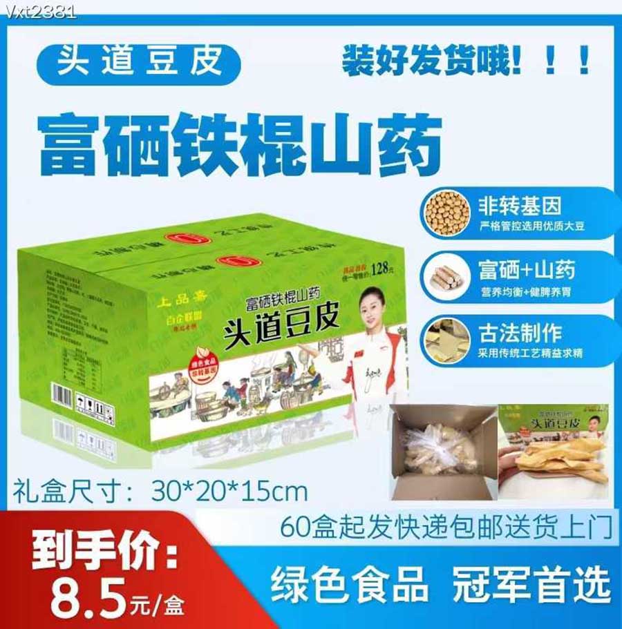 富硒铁棍山药头道豆皮