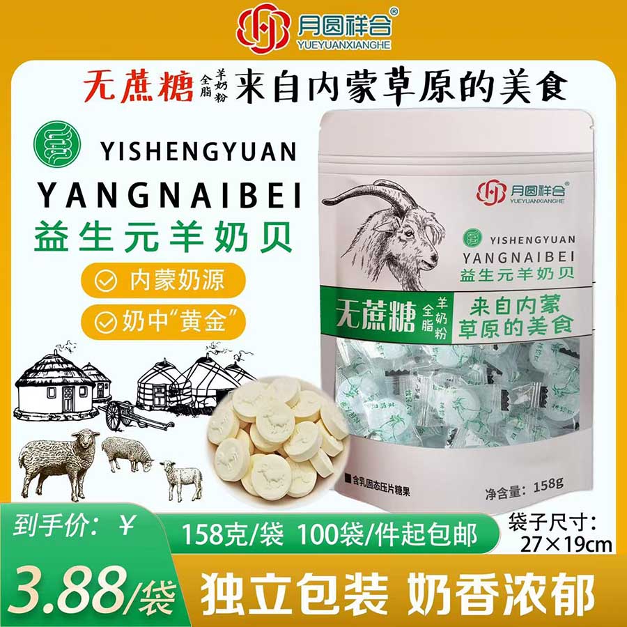 富硒羊奶贝
