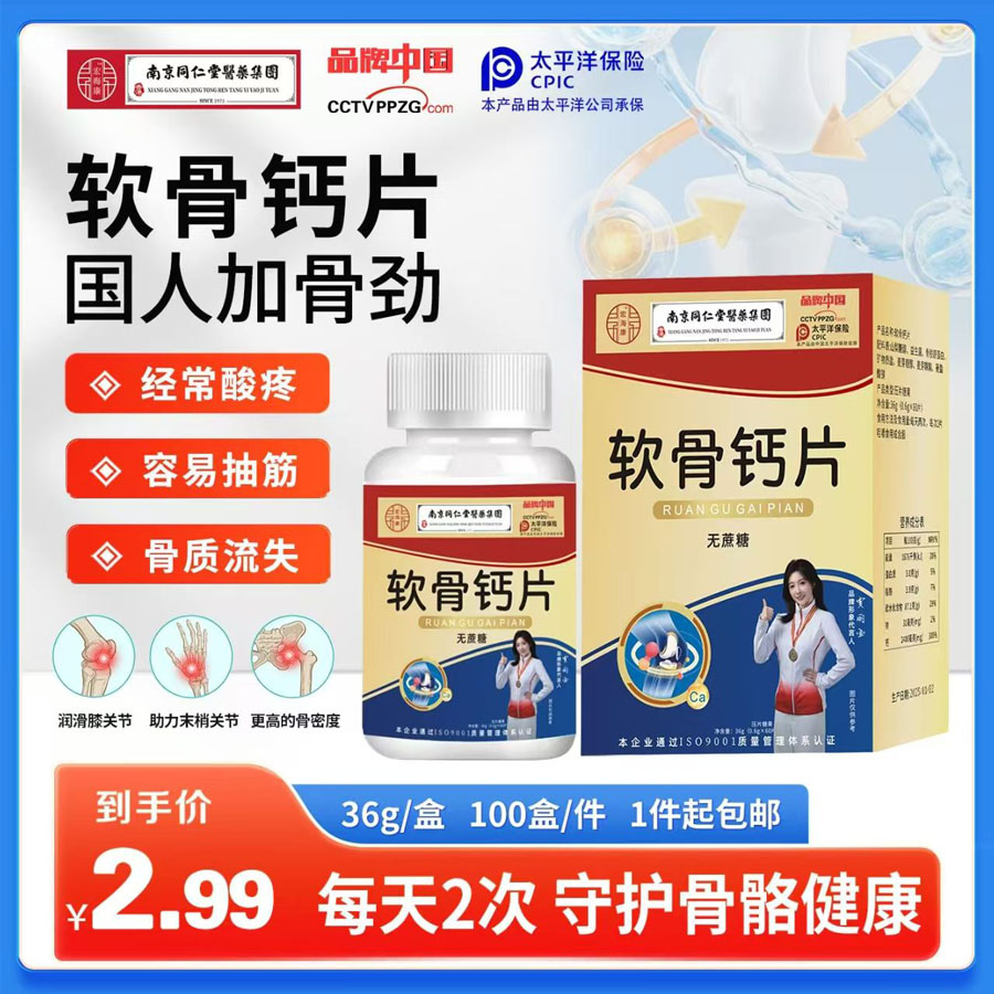 软骨钙片