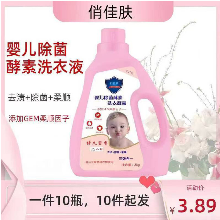俏佳肤婴儿除菌酵素洗衣液2kg
