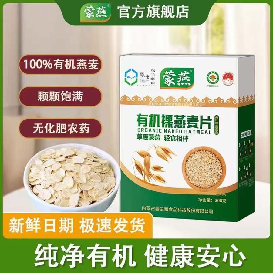 蒙燕有机裸燕麦片