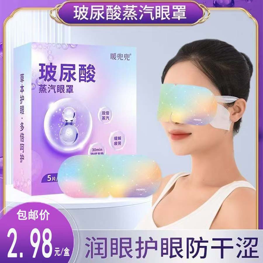 玻尿酸蒸汽眼罩