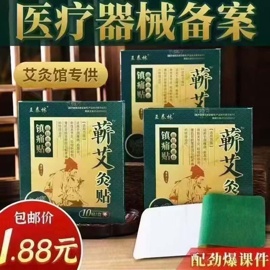 王泰林蕲艾灸贴