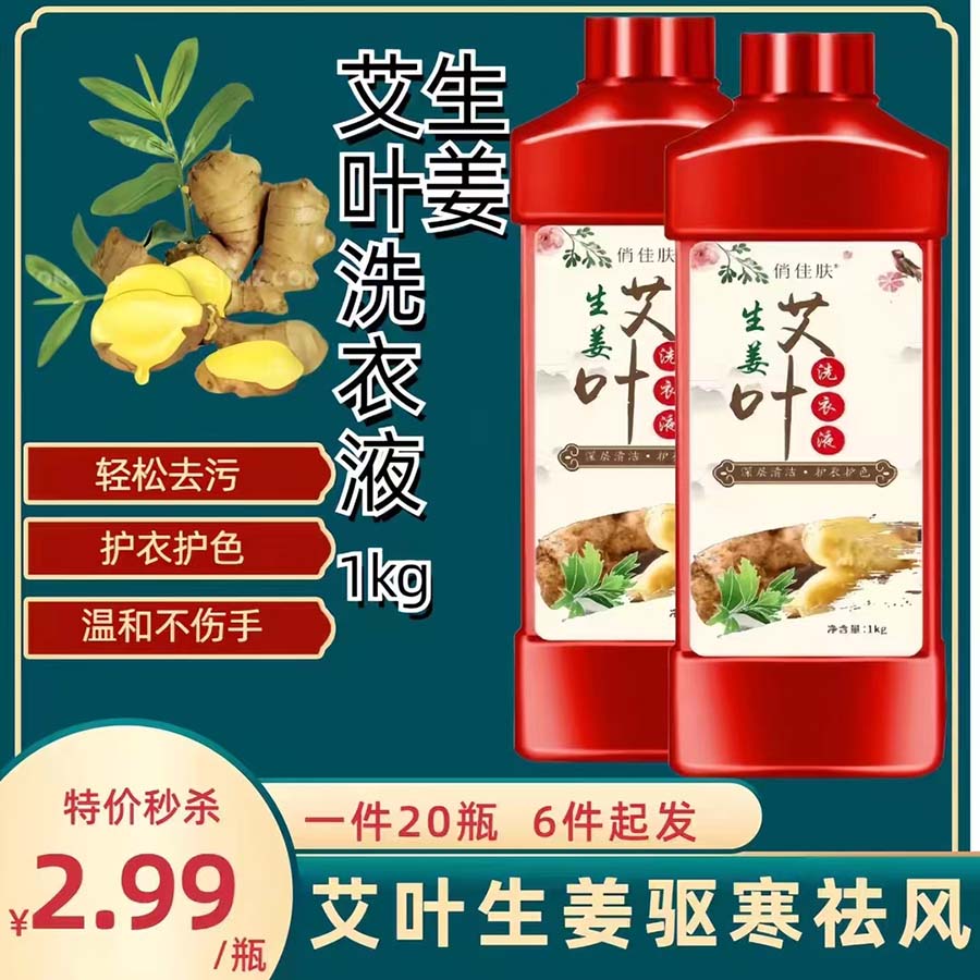 1000g艾叶生姜洗衣液