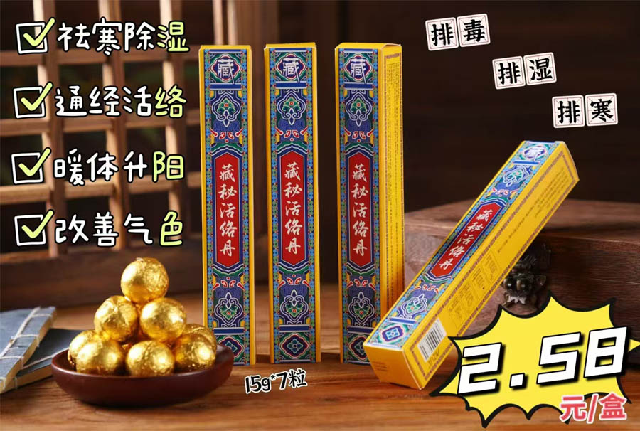  藏秘活络丹