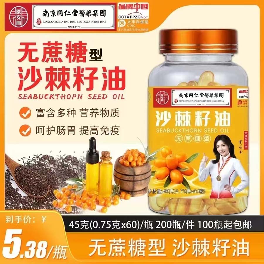 南京同仁堂沙棘籽油