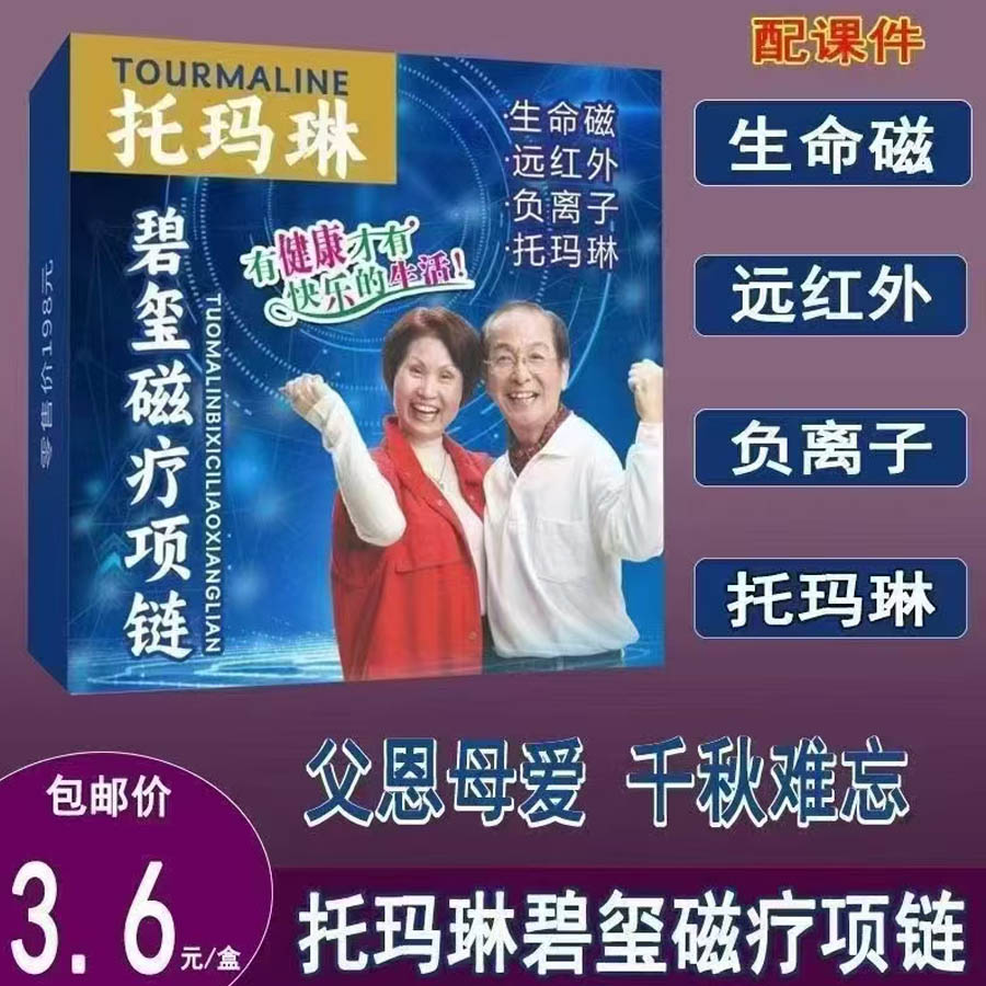 托玛琳碧玺磁疗项链
