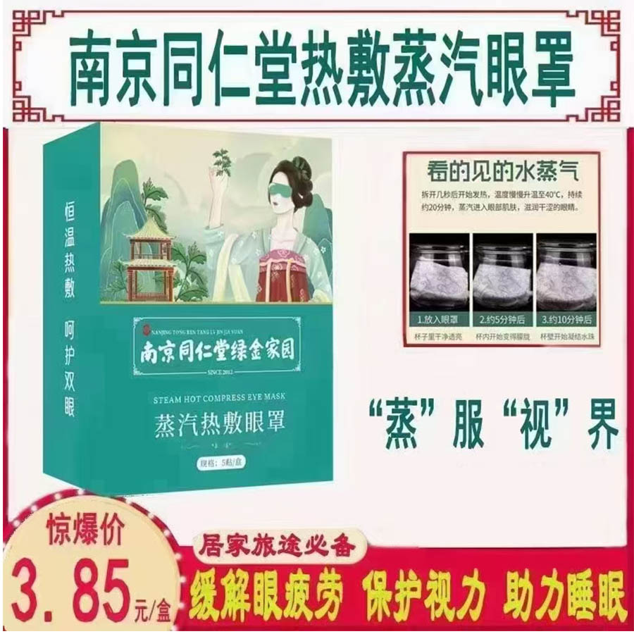 南京同仁堂艾草蒸汽眼罩