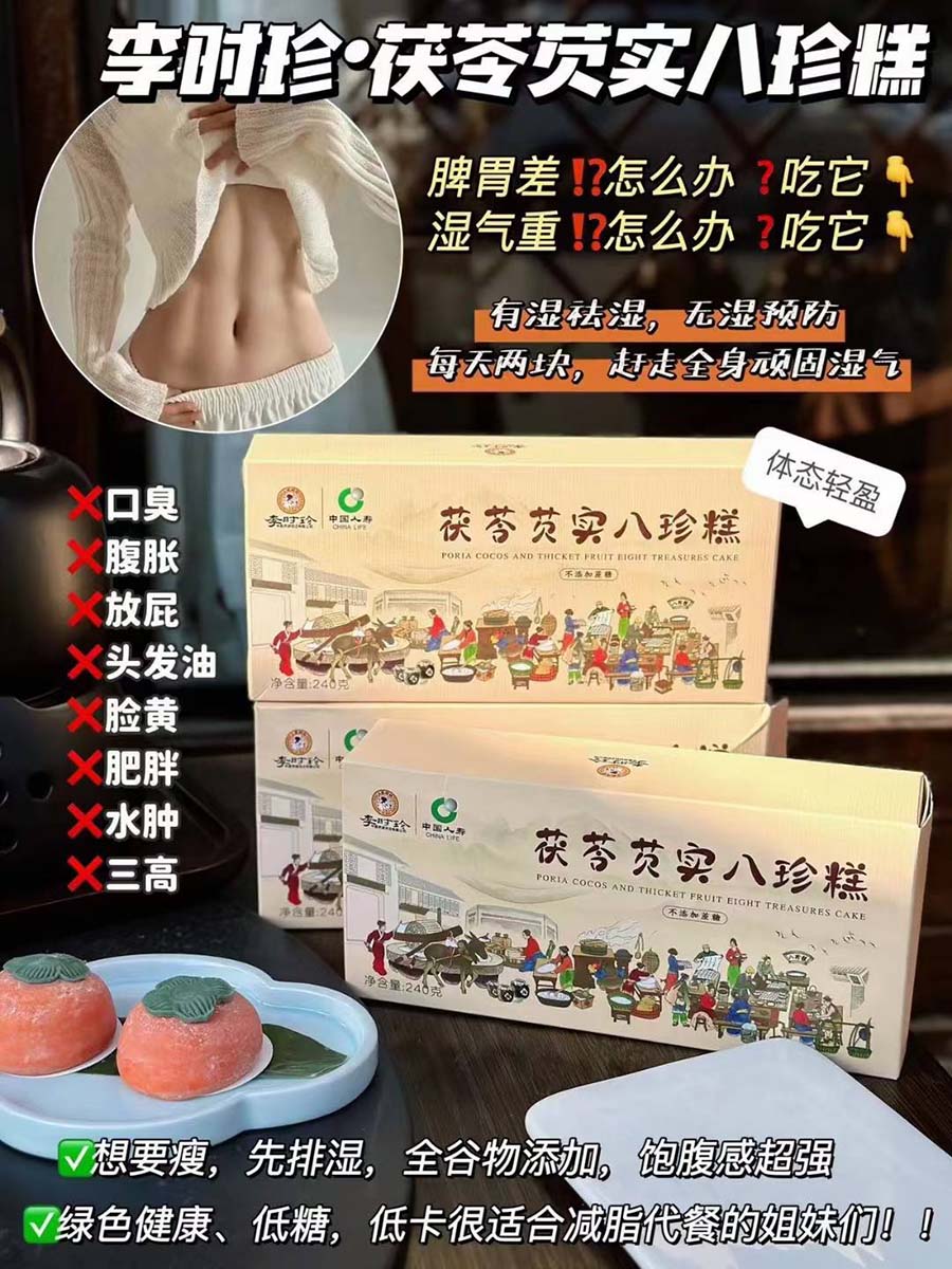 李时珍茯苓芡实八珍糕