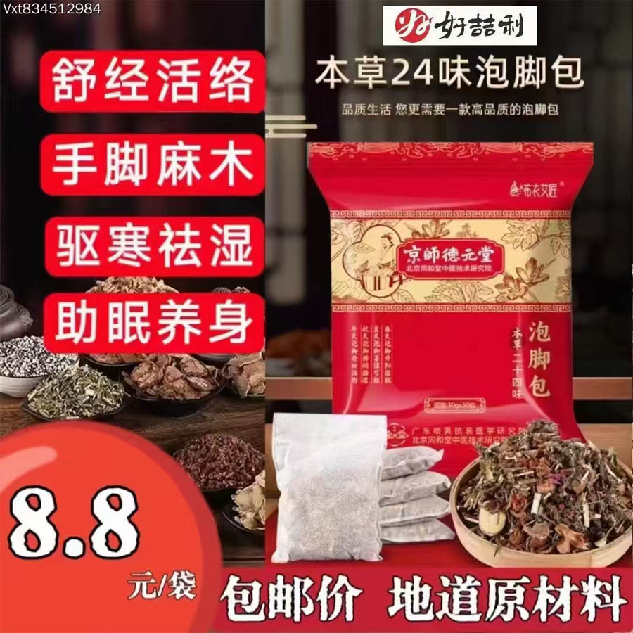 本草二十四味泡脚包