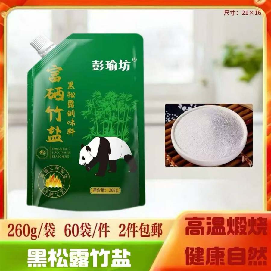 富硒竹盐