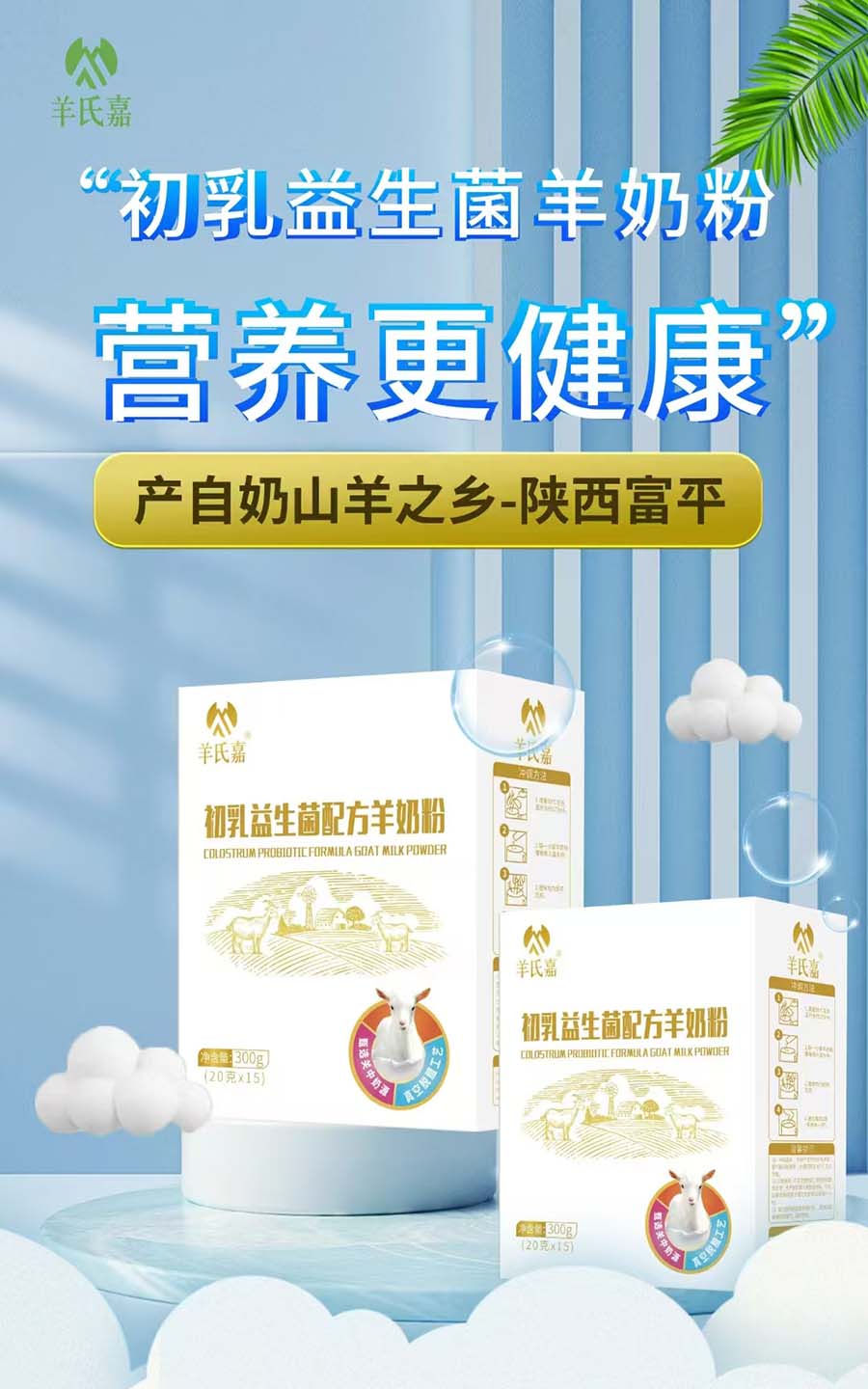羊氏嘉初乳益生菌羊奶粉