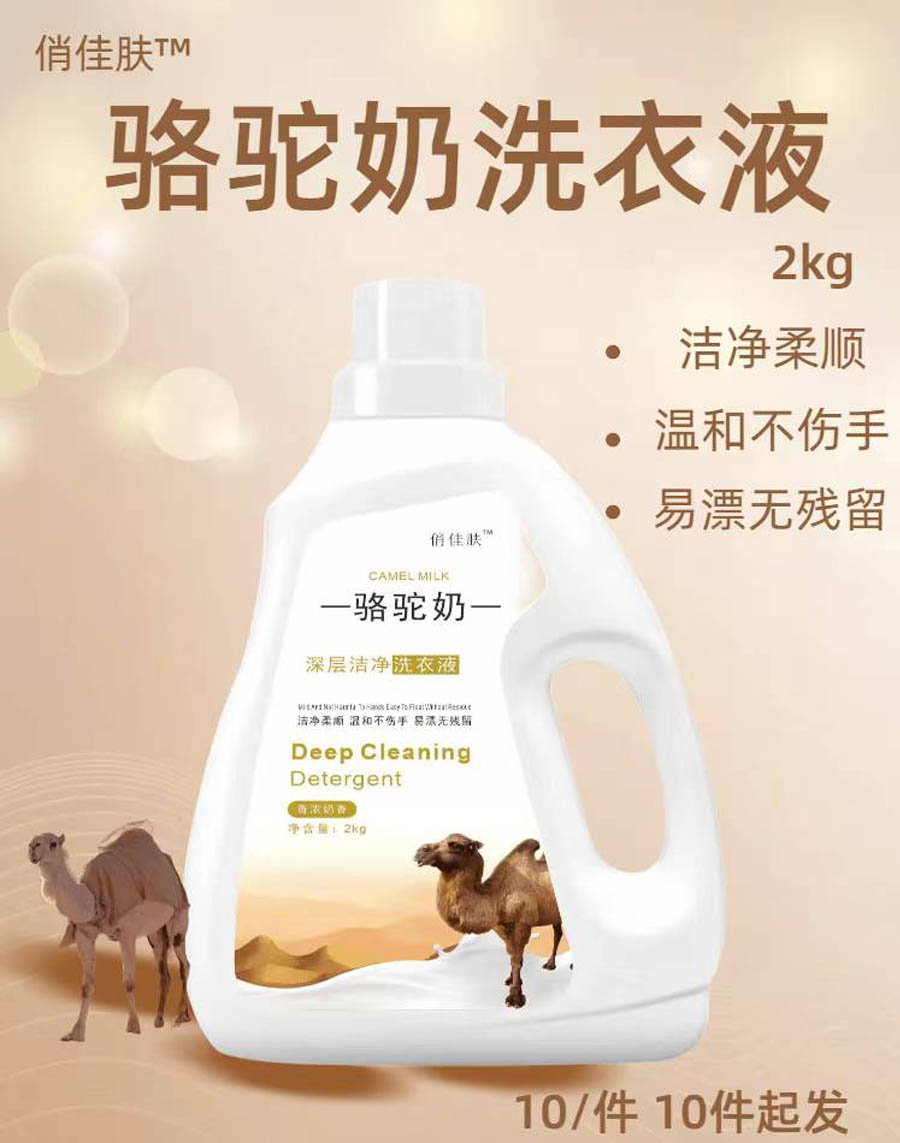 骆驼奶洗衣液