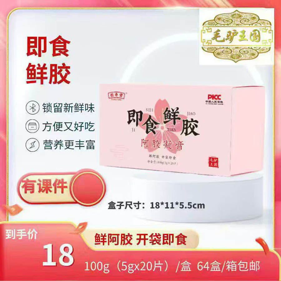 即食鲜胶阿胶凝膏
