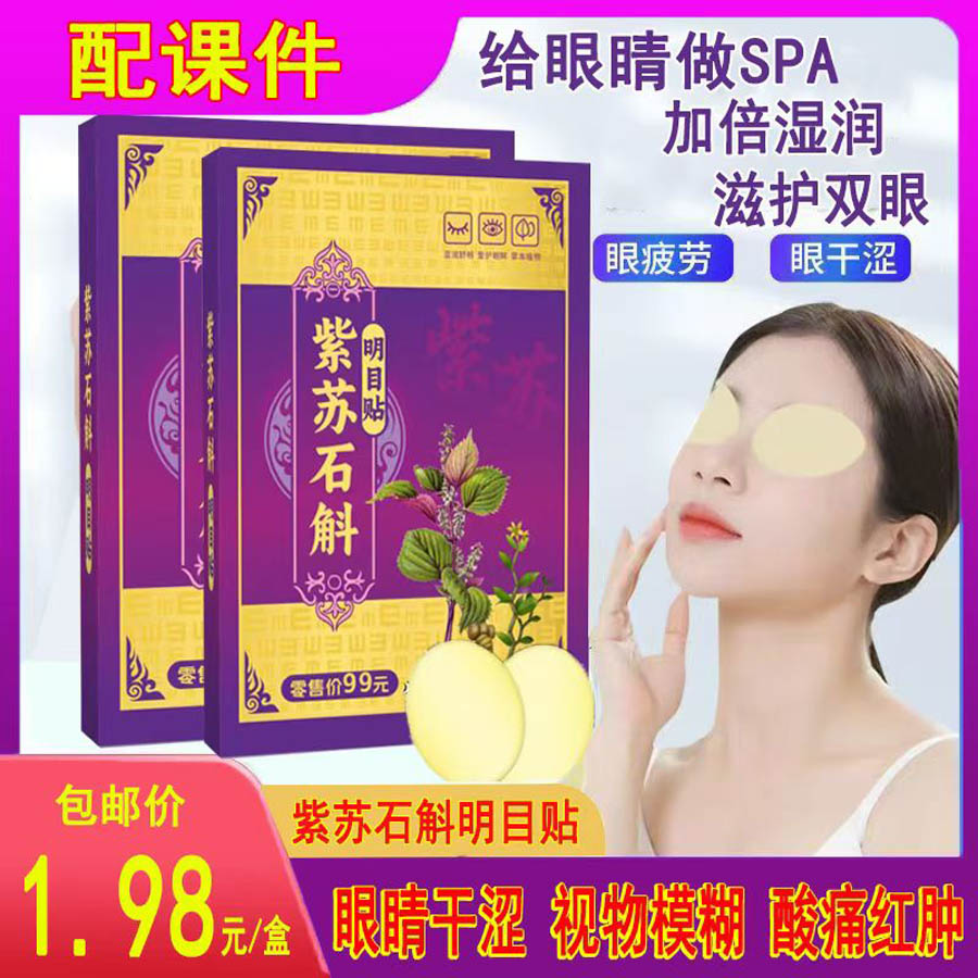 紫苏石斛名目贴
