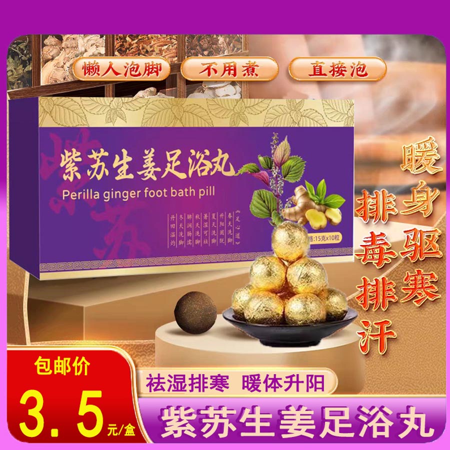 紫苏生姜泡脚丸 