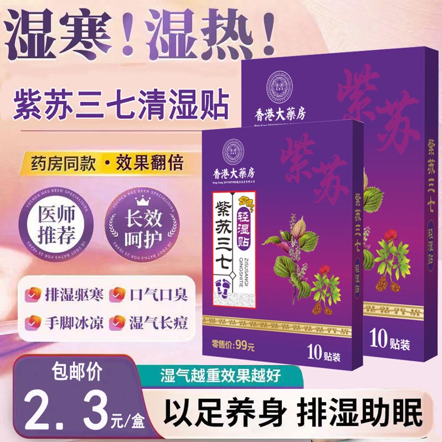 紫苏三七清湿贴