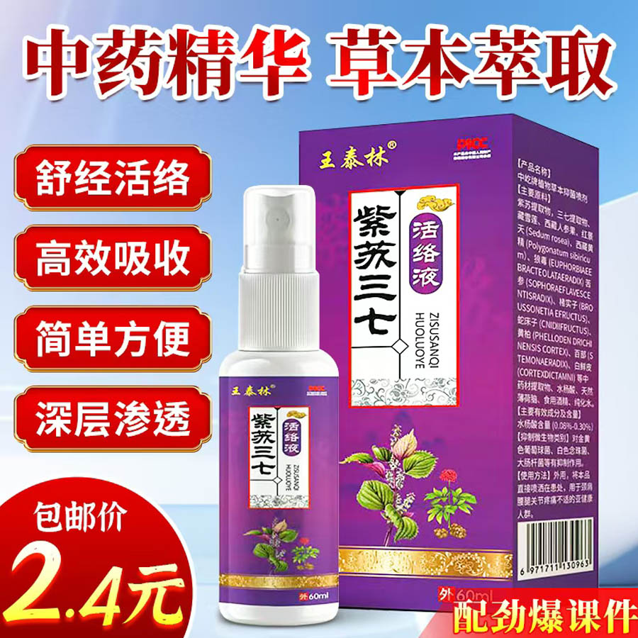 紫苏三七活络液