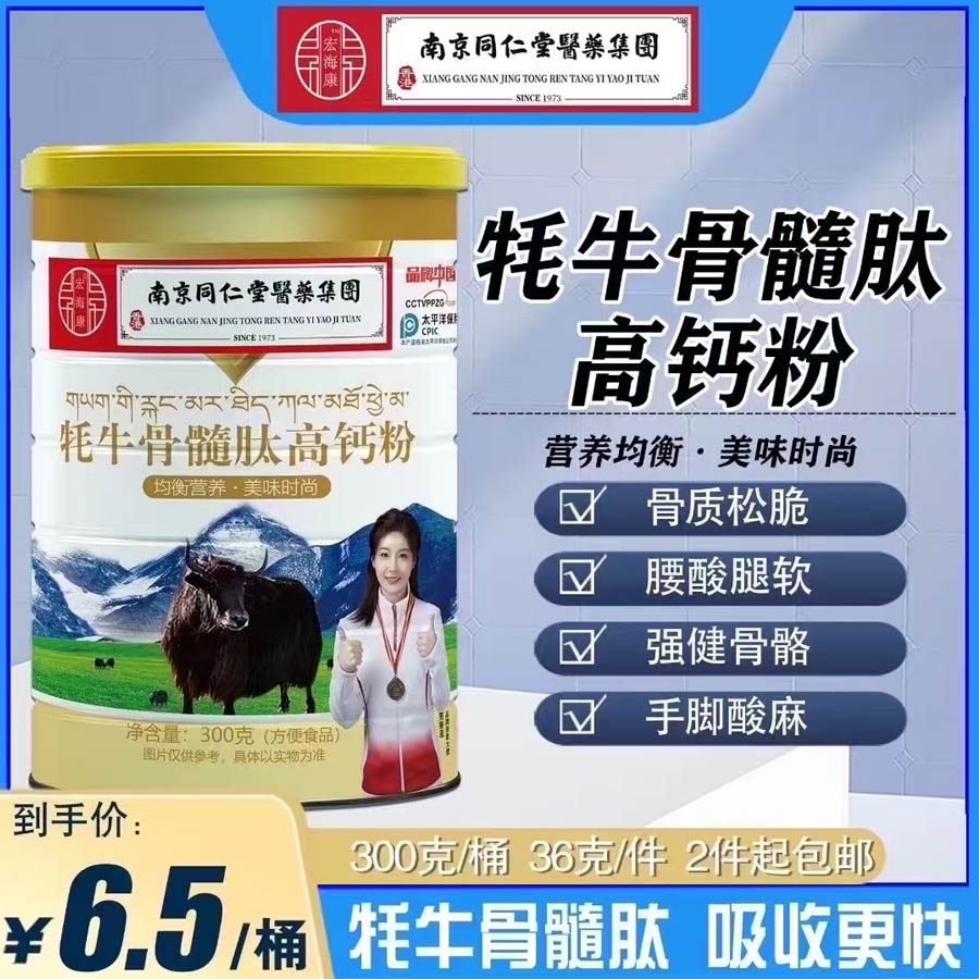 宏海康牦牛骨髓肽高钙粉