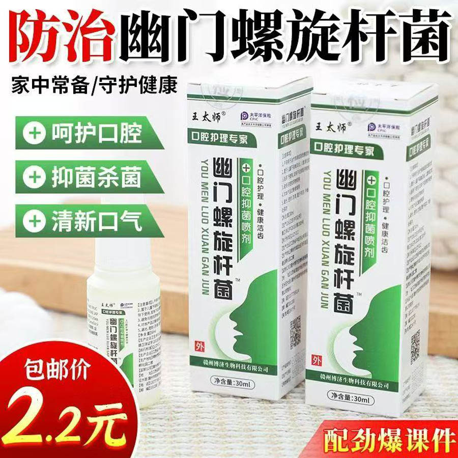 幽门螺旋菌喷剂