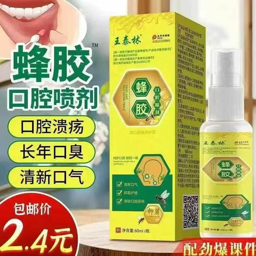 蜂胶口腔喷剂