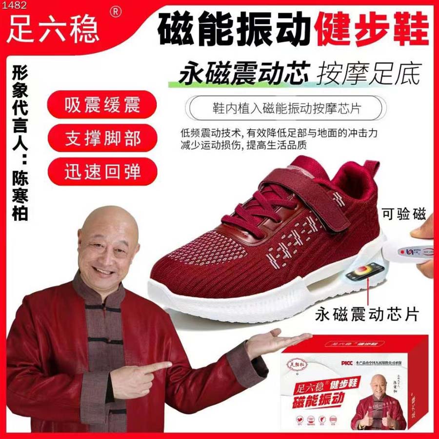 磁能振动健步鞋