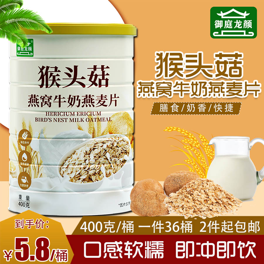 猴头菇燕窝牛奶燕麦片400g