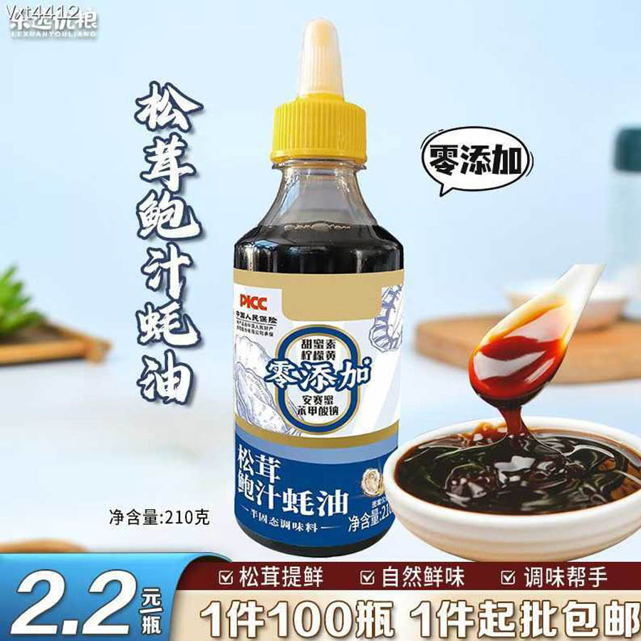 松茸鲍汁蚝油