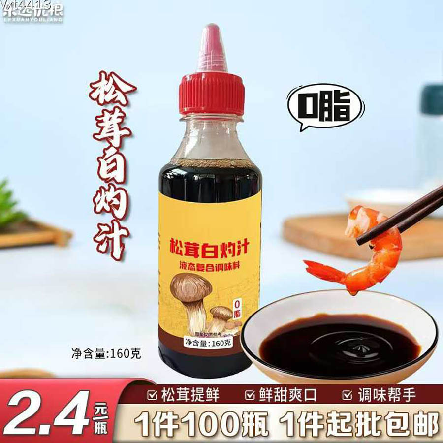 松茸白灼汁