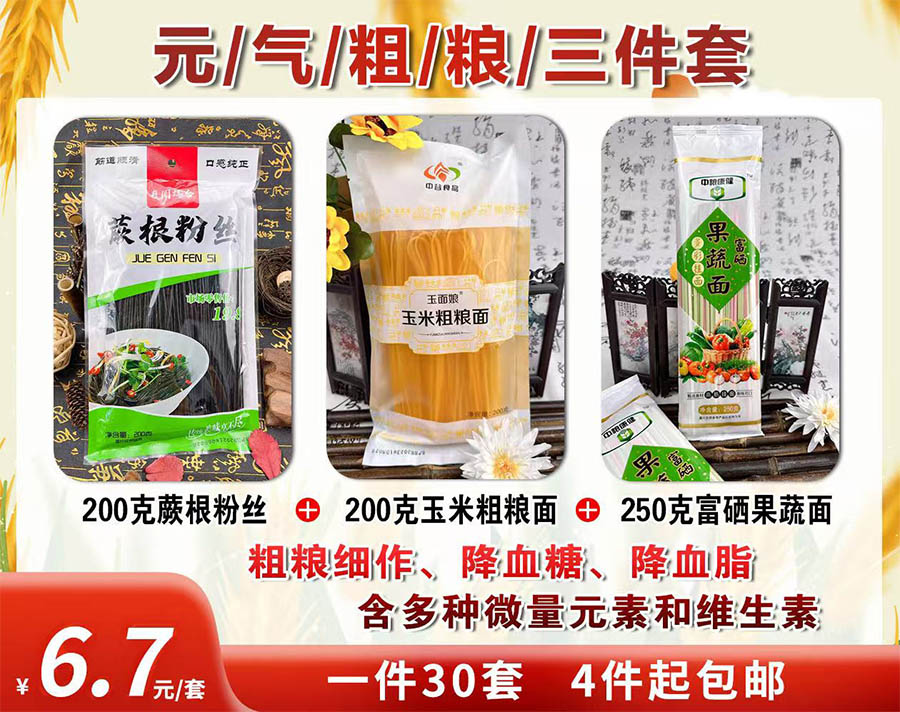 元气粗粮三件套