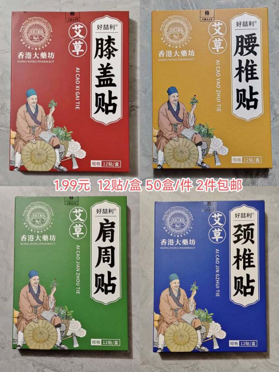好吉利四款膏药贴