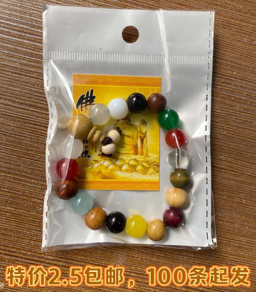 十八籽手链